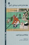 کتاب چهار نمایش‌نامه‌ی عروسکی ژاپنی نوشته  چیکاماتسو مونزائمون  مریم دادخواه